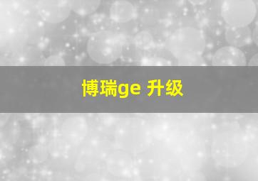 博瑞ge 升级